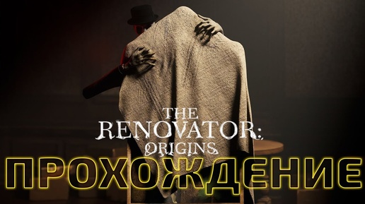 The Renovator Origins ► Прохождение страшилки #1