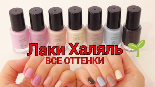 💅Лаки для ногтей Halal Color & Breath / ВСЕ 7 оттенков, СВОТЧИ / Оттенки отличаются от каталога!!! Фаберлик