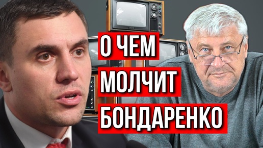 О ЧЕМ НЕДОГОВАРИВАЕТ НИКОЛАЙ БОНДАРЕНКО. ДМИТРИЙ ЗАХАРЬЯЩЕВ