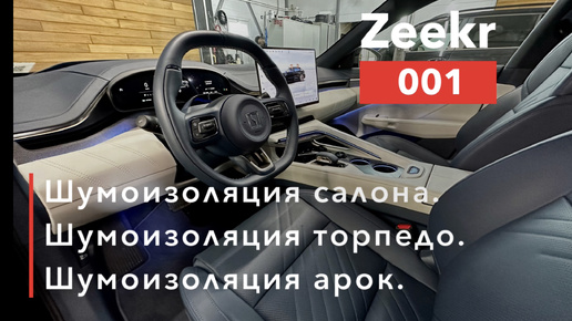 Zeekr 001 Шумоизоляция салона, арок и торпедо