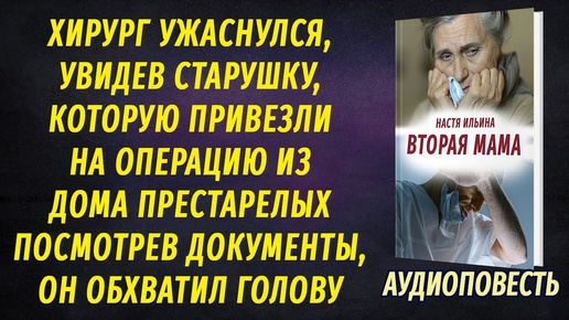 Хирург увидел старушку, которую привезли на операцию из дома престарелых, и ужаснулся...