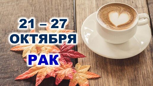 ♋ РАК. ☕️ 🧁 С 21 по 27 ОКТЯБРЯ 2024 г. 🍂 Таро-прогноз 🌟