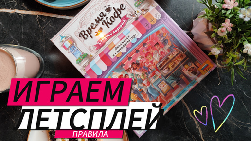 Летсплей к настольной игре «Время кофе» с дополнением «Сладкий перерыв» / правила / игровой процесс