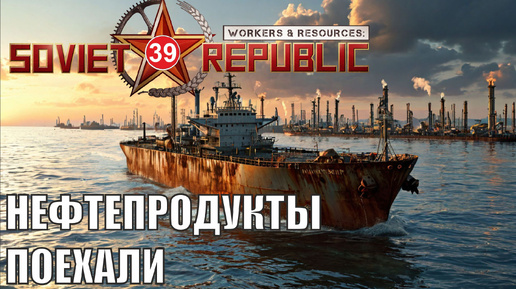 Workers & Resources:Soviet Republic - Нефтепродукты поехали