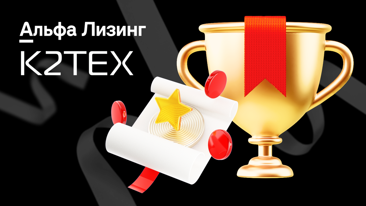 Источник: PR-служба Альфа-Лизинг