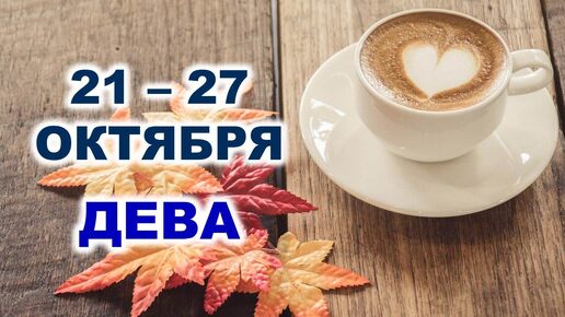 ♍ ДЕВА. ☕️ 🧁 С 21 по 27 ОКТЯБРЯ 2024 г. 🍂 Таро-прогноз 🌟