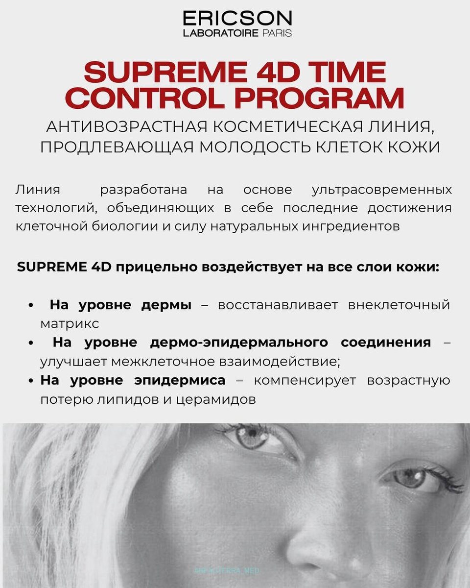 SUPREME 4D от Ericson Laboratoire комплексный лифтинг-уход в клинике BEAUTERRA 