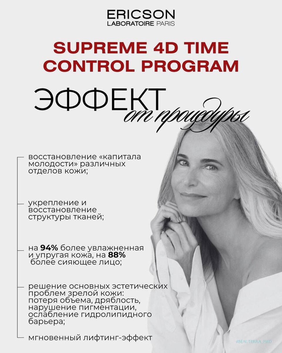 Эффект от процедуры SUPREME 4D в BEAUTERRA