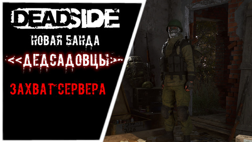 4 Часа стрима по выживанию в DEADSIDE #stream