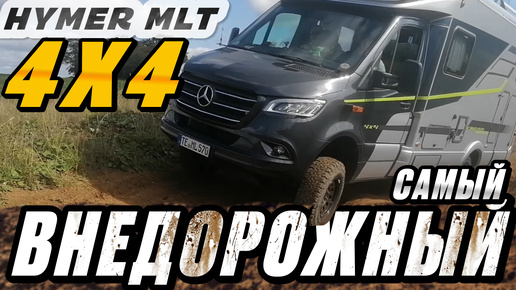 4x4 Внедорожный автодом Hymer ML-T 570. Комплектация Crossover. В чем ее отличие от остальных