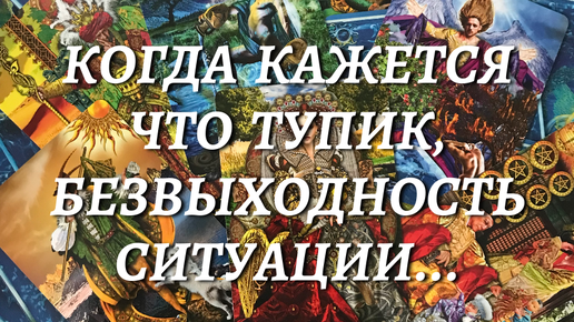 下载视频: ❤️‍🩹КОГДА КАЖЕТСЯ ЧТО ТУПИК,⚡️ БЕЗВЫХОДНОСТЬ СИТУАЦИИ, ДЛЯ ВАС СОВЕТ ОТ ВЫСШИХ СИЛ !🕊️ расклад таро