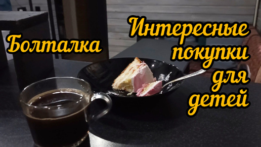 Покупки для детей,будем развиваться/Болталка/Дневник моей жизни 15.10.24 Часть 1