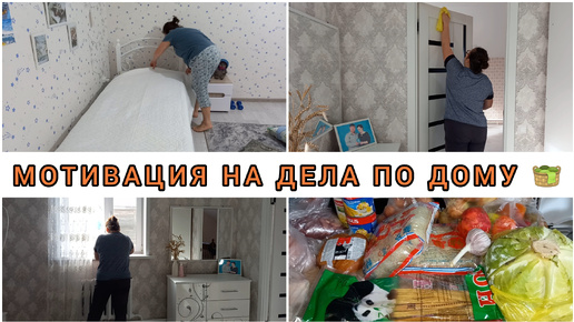 ГЕНЕРАЛЬНАЯ УБОРКА ДОМА🏘ЗАКУПКА ПРОДУКТОВ 2⃣ ЧАСТЬ🛒