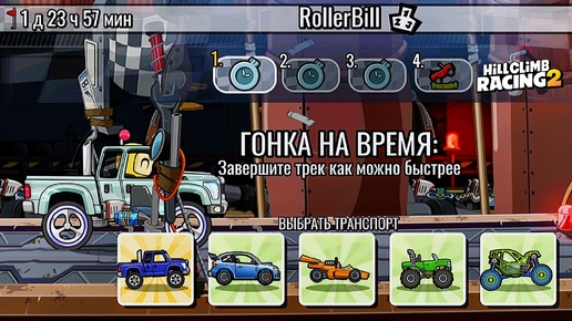 НОВОЕ КОМАНДНОЕ СОБЫТИЕ RollerBill - Hill Climb Racing 2