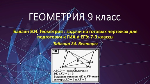 Геометрия 9 класс. Векторы в задачах на готовых чертежах № 18