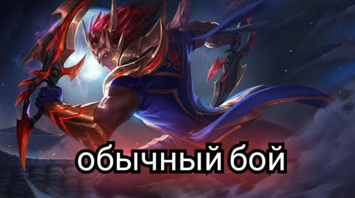 Mobile Legends Мартис Тиран