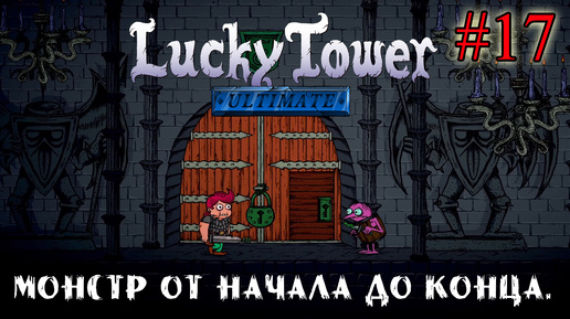 МОНСТР ОТ НАЧАЛА ДО КОНЦА ➤ Lucky Tower Ultimate #17