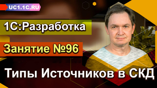 1С:Разработка Типы Источников в СКД