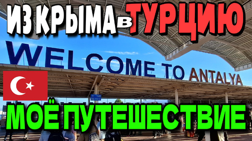 МОЕ ПУТЕШЕСТВИЕ ИЗ КРЫМА В ТУРЦИЮ. НАЧАЛО. #крым #сочи #Турция #Crimea #sochi #turkey