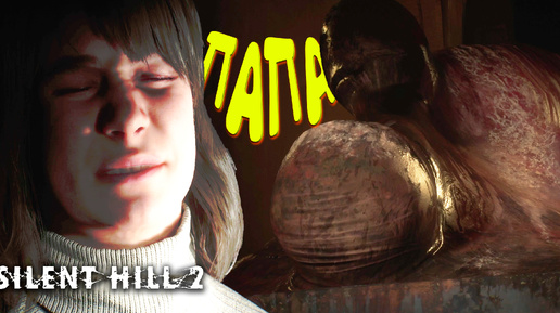 СЕМЕЙНЫЕ РАЗБОРКИ ◈ SILENT HILL 2 Remake #10