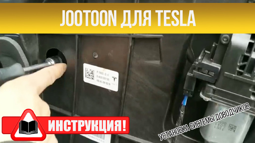 Инструкция по установке системы доводчиков Jootoon Tesla