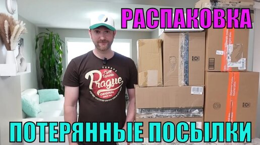 !!НОВАЯ Распаковка КОРОБОК по $5! ПОТЕРЯННЫЕ ПОСЫЛКИ! МНОГО ИНТЕРЕСНЫХ ТОВАРОВ!