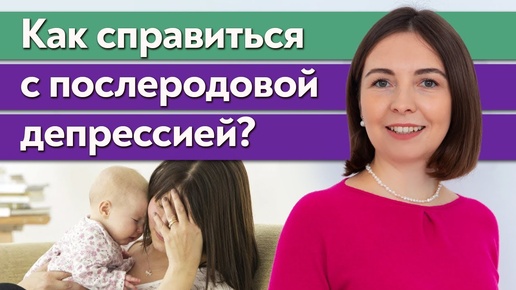 Жизнь после родов / Как справиться с послеродовой депрессией? / Что такое послеродовая депрессия?