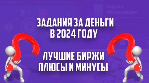 Заработок на заданиях в интернете без опыта и вложений в 2024. Конкретные биржи заданий