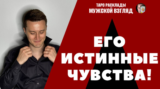 Его истинные чувства ко мне? Его мысли? ТАРО расклад на мужчину! 3 Позиции!