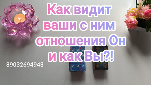 💕Как видит ваши с ним отношения Он и как Вы⁉️🙇‍♂️💔🤷‍♀️