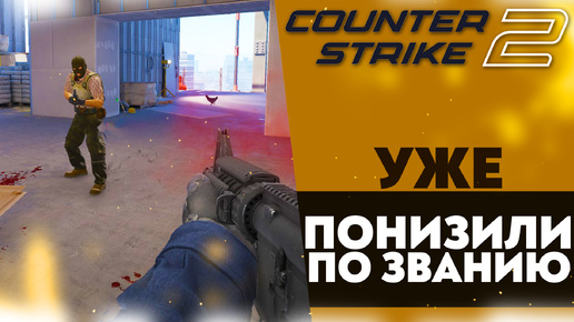 УЖЕ ПОНИЗИЛИ ПО ЗВАНИЮ!? (Counter-Strike 2 НАПАРНИКИ #4)