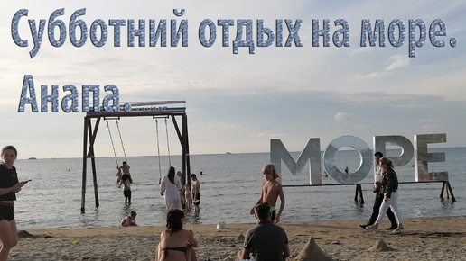 Анапа. Море. Субботний вечер.Отдых .