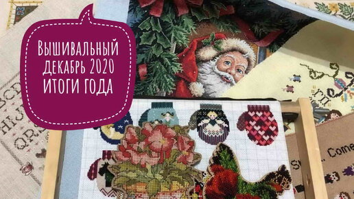 Вышивальный декабрь 2020/Итоги года 25.12.2020