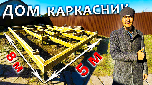 Каркасный Мини-ДОМ площадью 40 м² с Террасой / Часть 1