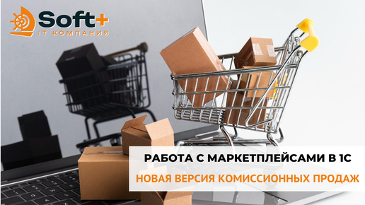 Работа с маркетплейсами в 1С, новая версия комиссионных продаж