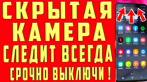 СКРЫТАЯ КАМЕРА ВСЕГДА ВКЛЮЧЕНА !! ТЕЛЕФОН КРУГЛОСУТОЧНО СНИМАЕТ ВСЕ ЧТО ВЫ ДЕЛАЕТЕ !! КАК ОТКЛЮЧИТЬ ЭТУ НАСТРОЙКУ КАМЕРЫ НА ТЕЛЕФОНЕ?