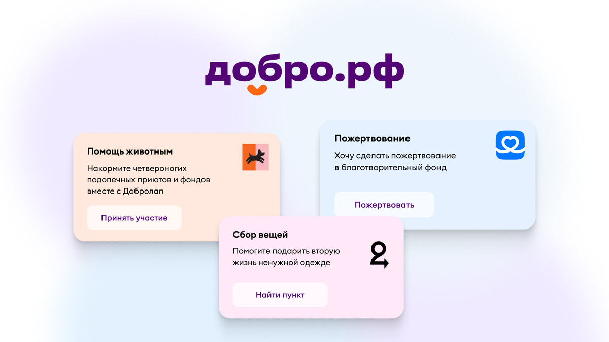    Платформа Добро.рф создала виджеты на сборы пожертвований