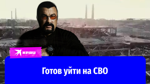 Стивен Сигал: «Я готов уйти на СВО»