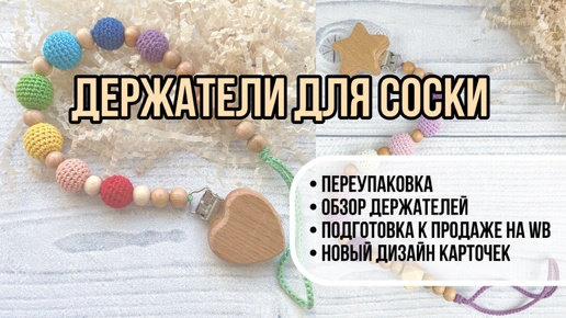 Переупаковка и обзор держателей для сосок MomBeads. Как я готовлю изделия к продаже на Вайлдбериз. Новый дизайн карточек товаров.