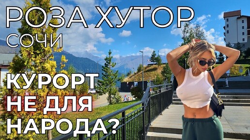 Роза Хутор ЦЕНЫ Сочи. ДЛЯ КОГО это место? Правда от туристов. Красная Поляна