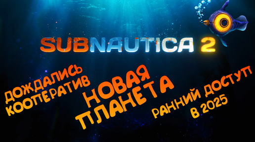 SUBNAUTICA 2 _ АНОНС ИГРЫ _ НОВАЯ ПЛАНЕТА