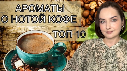 ☕️КОФЕЙНЫЕ, УЮТНЫЕ, ТЕПЛЫЕ, СПЕЦИЕВЫЕ, согревающие ароматы в моей коллекции | ПАРФЮМ НА ОСЕНЬ🍂🍁❄️