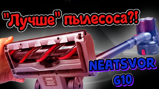 ПРОСТО ЛУЧШЕ ПЫЛЕСОСА - Neatsvor G10!?