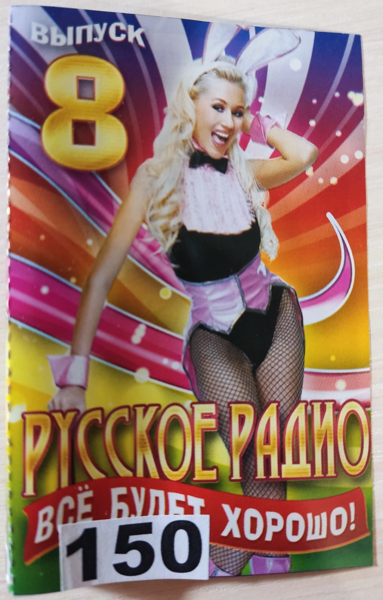 Обложка кассеты № 150