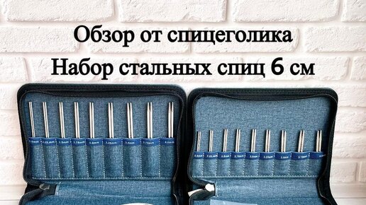 Набор съемных спиц 6см в сером джинсовм чехле. Обзор от спицеголика.