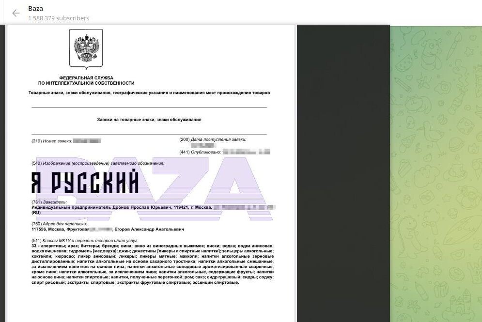    Первая из двух заявок певца в Роспатент. Скриншот: телеграм-канал Baza