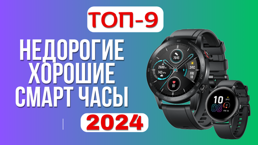 ТОП-9. ⌚Лучшие недорогие СМАРТ часы. 🏆Рейтинг 2024. Какие умные часы лучше выбрать по цене-качеству?