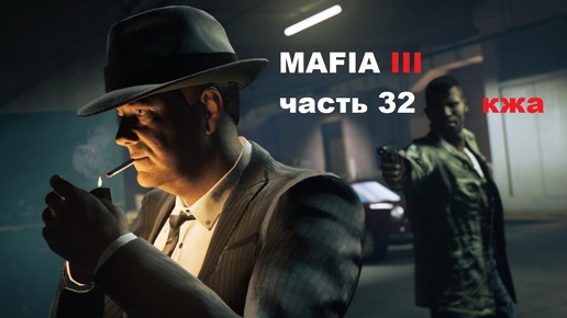 MAFIA III