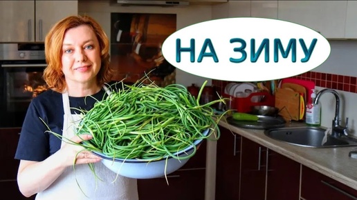 Рецепты из чесночных стрелок Паста, Масло, Ферментация и Заморозка