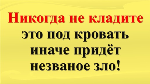 Что нельзя держать из вещей и предметов под кроватью по народным приметам